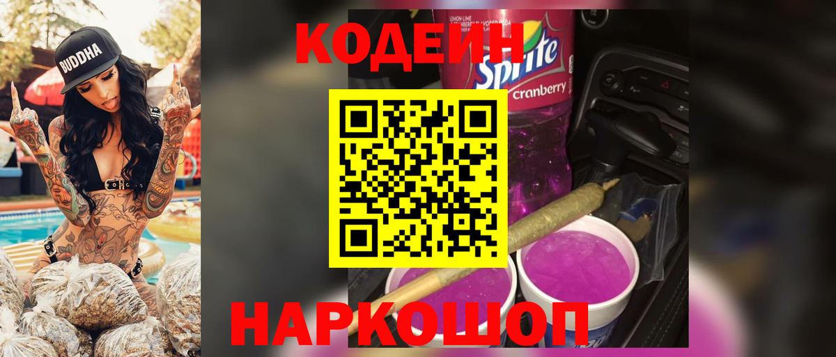 Codein напиток Lean (лин) Донецк