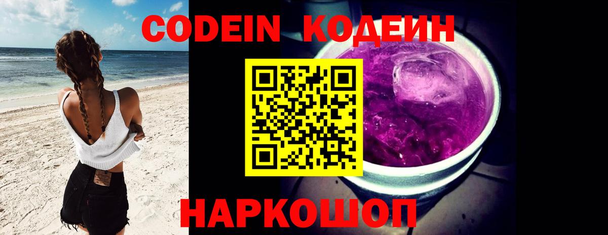 Codein напиток Lean (лин)  Вход с VPN  Донецк  Codein Purple Drank 